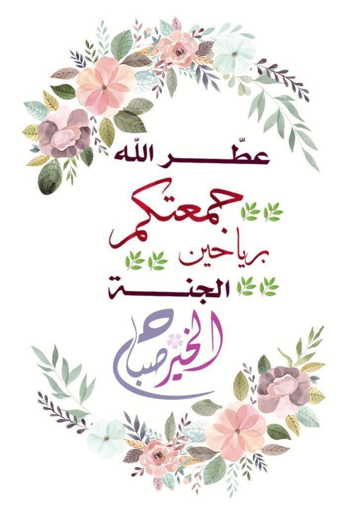 هنيئاً لمن ميزه الله بقلب نقي، يتعامل بفطرته وعفويته مع من حوله؛ فالحياة لن تدوم لنا، ولن يبقى إلا جميل ماصنعنا.
اللهم اجعل لنا ذكرى طيبة في قلوب الاخرين، وارزقنا القناعة والرضا يارب العالمين.
صباح الخير 
    🌺جمعة طيبة ومباركة  🌺