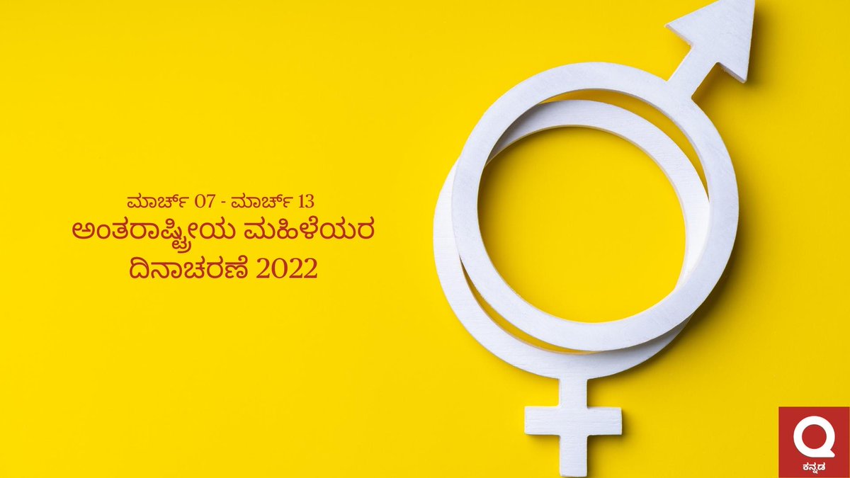 ಇಂದು ಅಂತಾರಾಷ್ಟ್ರೀಯ ಮಹಿಳಾ ದಿನ. ನೀವು ಈ ದಿನವನ್ನು ಹೇಗೆ ಆಚರಿಸಿದಿರಿ? ಪ್ರಶ್ನೆಗೆ ಸುಭದ್ರಾ ರಾವ್ ಅವರಿಂದ ಉತ್ತರ- qr.ae/pGLDTn

#ಮಹಿಳಾದಿನಾಚರಣೆ #quoraಕನ್ನಡ