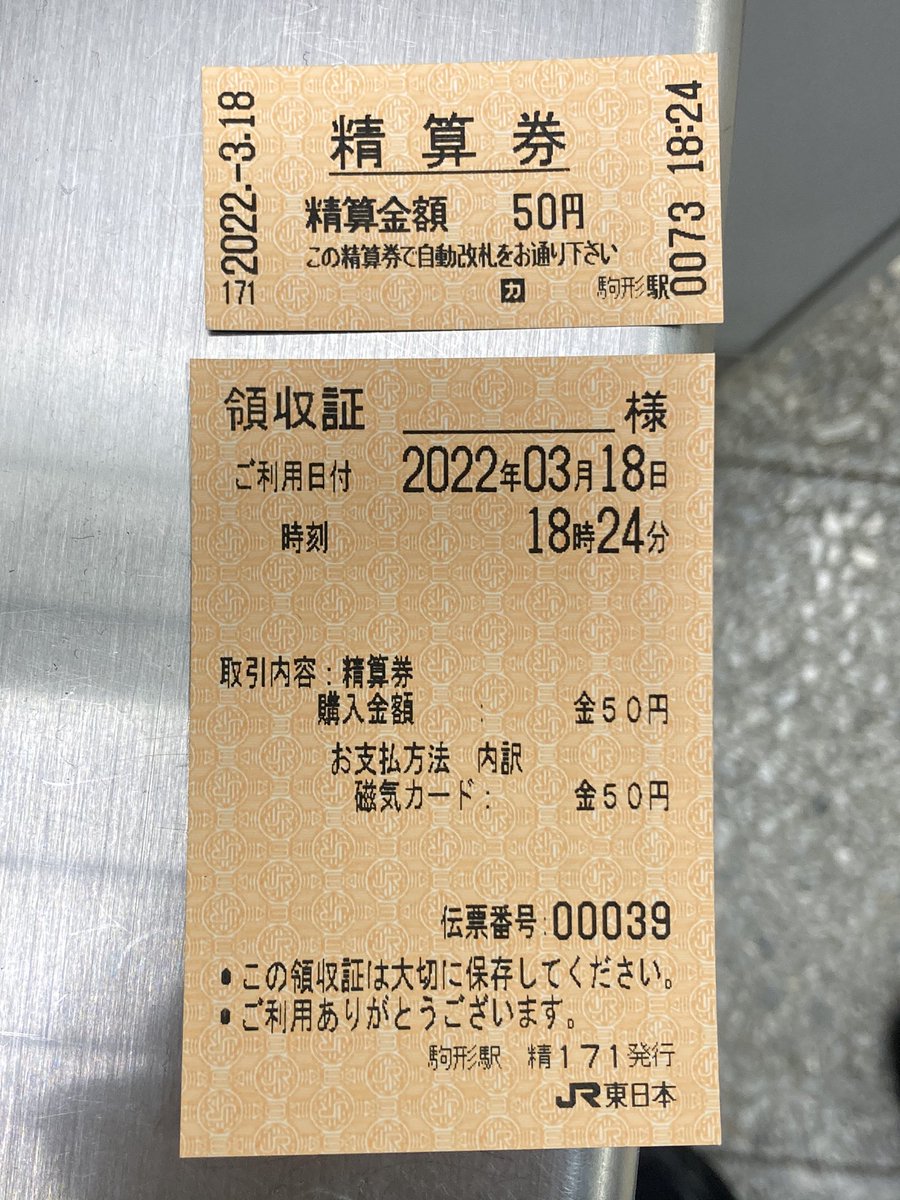 駒形駅 JR東日本の新しい精算機でのりこし精算