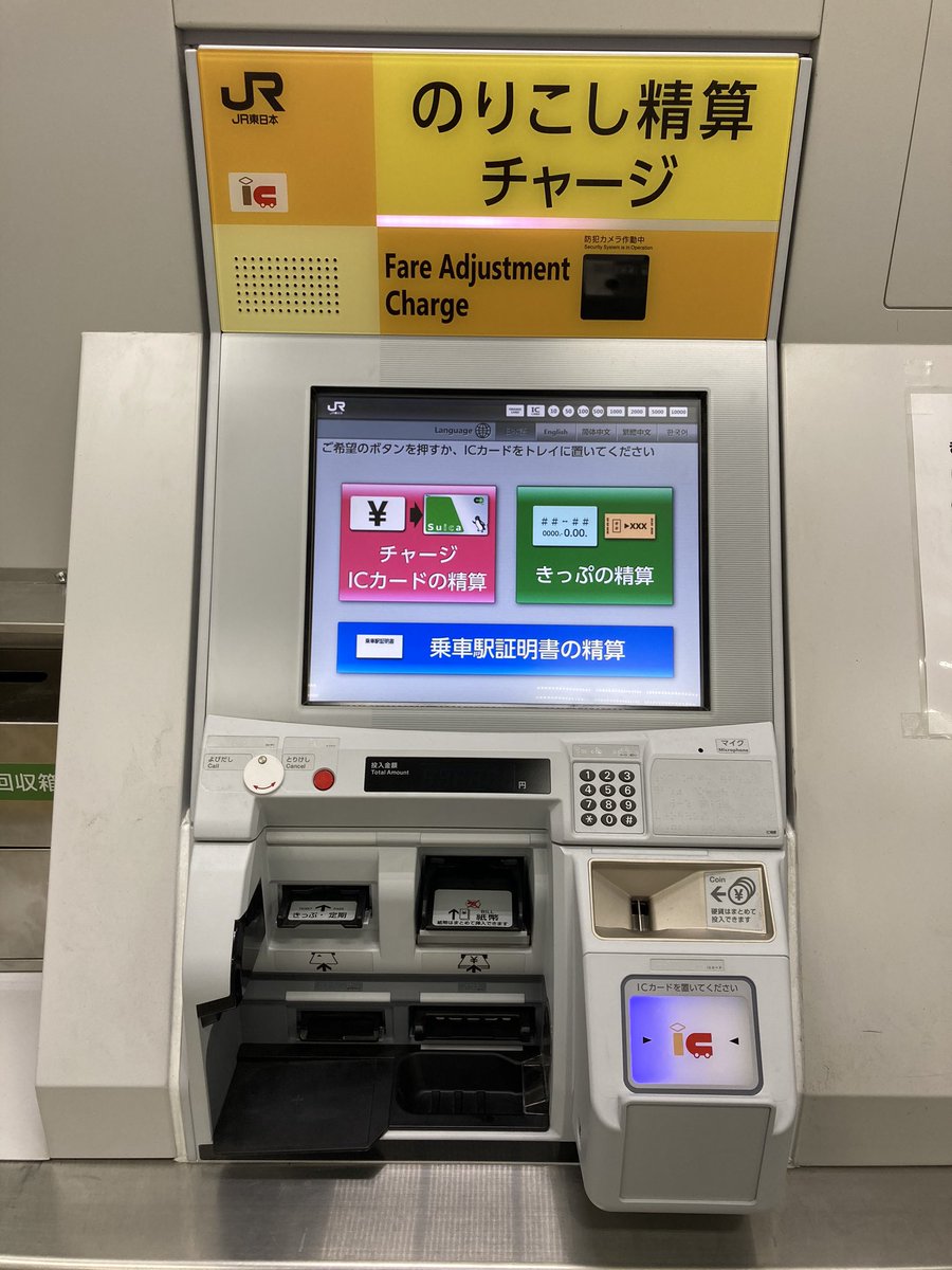 駒形駅 JR東日本の新しい精算機でのりこし精算