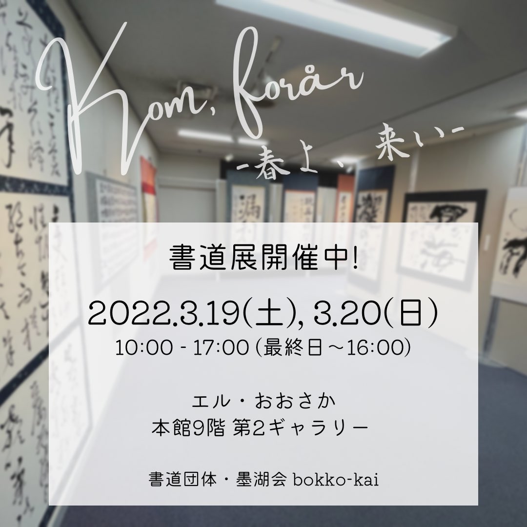 本日から書道展開催しております！
本日お越しいただいた皆様ありがとうございました。
明日明後日の土日も開催しておりますので、ぜひお越しください！
エル・おおさか9階にてお待ちしております！

#書道展 #書展 #書道 #書道パフォーマンス #墨湖会