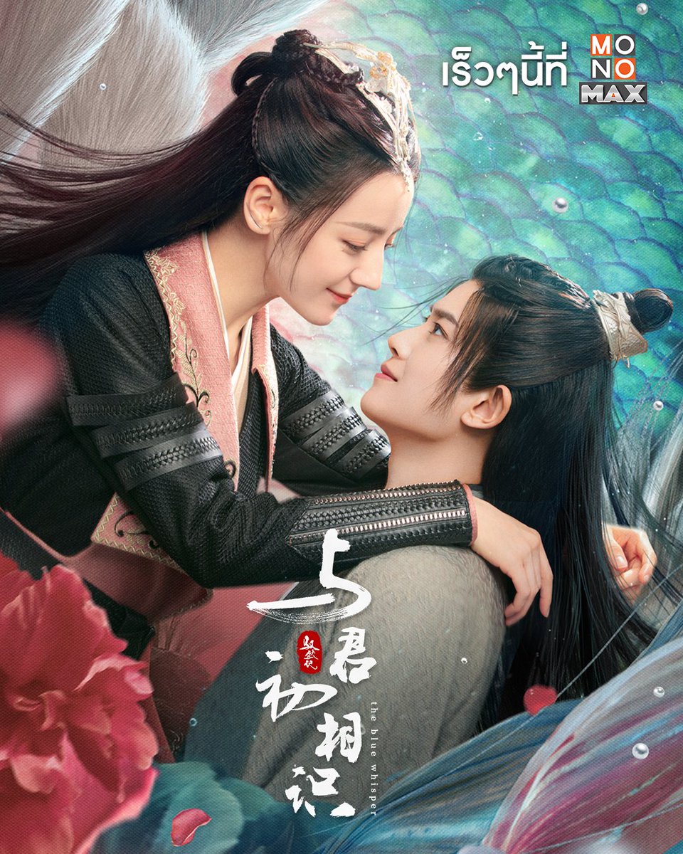 monomax_me's tweet photo. แฟนชาวไทยเตรียมพบ The Blue Whisper #ทาสปีศาจ ซีรีส์แฟนตาซีฟอร์มยักษ์ที่จะมาครองใจทุกคน ผ่านเรื่องราวความรักของ จี้อวิ๋นเหอ (#ตี๋ลี่เร่อปา) ผู้พิทักษ์กฎซ้ายแห่งหุ��เขาบัญชาปีศาจ และ ฉางอี้ (#เหรินเจียหลุน) เงือกหนุ่มผู้มีรูปโฉมงดงาม

รอติดตามพากย์ไทย-ซับไทย เร็วๆนี้ที่ #MONOMAX ✨ https://t.co/UhGRBTbpmX
