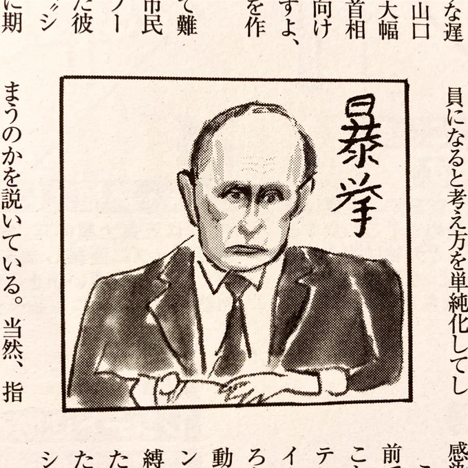 「女性自身」武田砂鉄さんコラムでプーチンのイラスト。今、プーチンの似顔絵ドンピシャ悪者に描けたら、世界で仕事の需要あったのかな?・・(普通になってしまったので) 