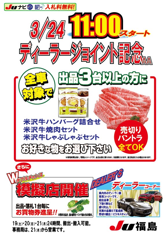 Ju福島 いつもご利用ありがとうございます さて 次回は ディーラージョイント記念aa 1時間早まって 11 00スタートになります 恒例の 米沢牛焼肉 しゃぶしゃぶセット そして 模擬店を開催 それでは 次回も 皆様のご利用お待ちしております