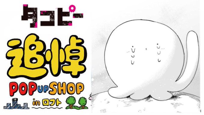タコピー追悼 POP UP SHOP in ロフト 