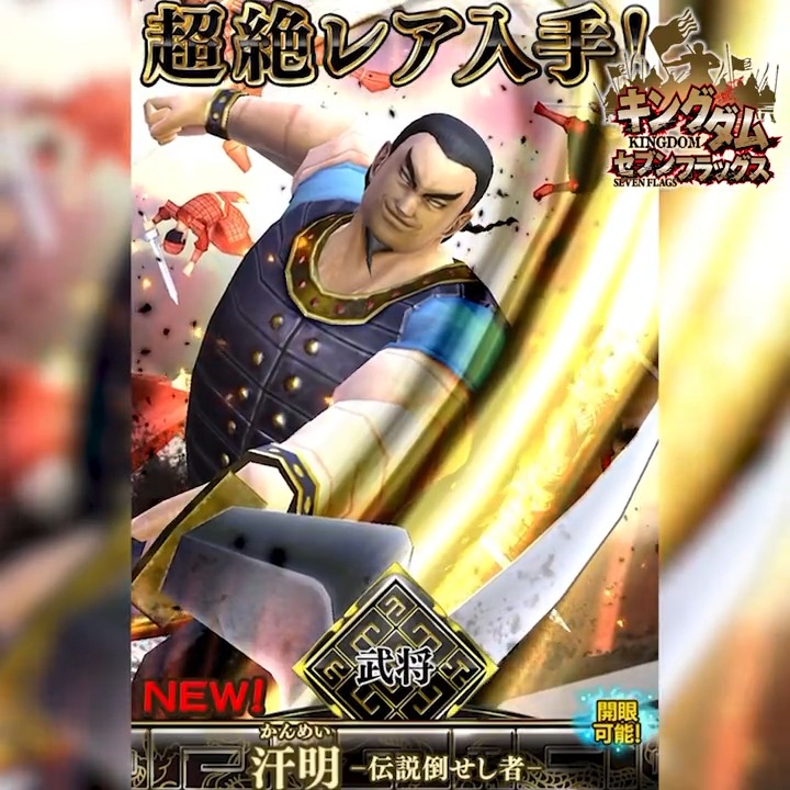 ステップ9で☆6「汗明(新ver)」確定！】 ☆6武将｢汗明(新ver)｣と☆5