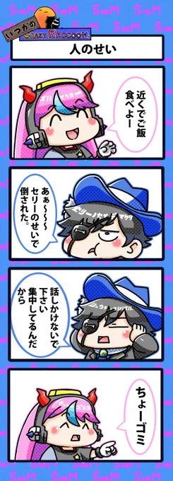 【いつかのCrazy Raccoon 第338話】
人のせい

#CR4コマ

@nobinobita_d93 
@Selly_ow 
@Mondo2233 