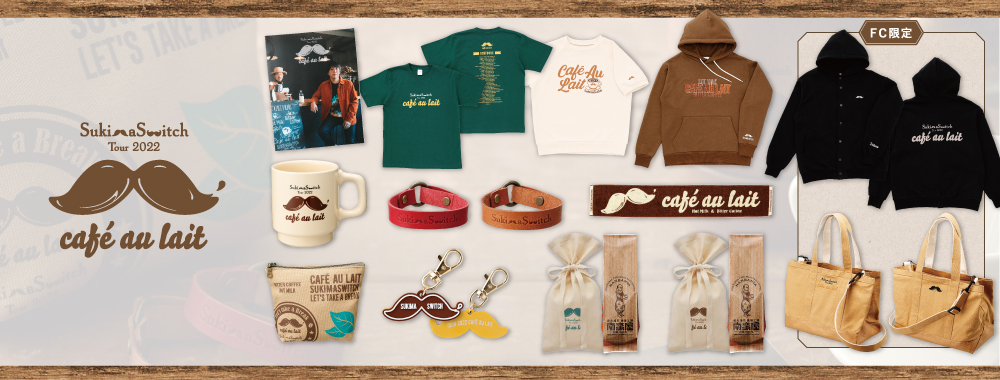 スキマスイッチ「TOUR 2022 café au lait」グッズ販売開始