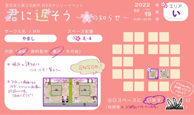 改めて3/19開催 #君返 のお知らせです
🌟スペース:エリアい-え4
🌟BOOTH:https://t.co/5mPha3auKp
 ※0時に開けます
🌟展示:pixivの夏目まとめ①～⑦
https://t.co/1MYTUyMJnx 
🌟九点のるうみ(@Q10_ruumi)と隣接です😊店舗デザインが繋がってます🌸🌸双方スクショ・投稿ご自由にどうぞ! 