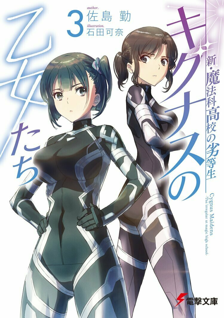 キミラノ 最強のライバル 負けられない戦い 少女たちの想いがぶつかり合う ２位 電撃文庫 新 魔法科高校の劣等生 キグナスの乙女たち ３ 著者 佐島勤 イラスト 石田可奈 ラノベ月間売上ランキング 1月のtop10をお届け