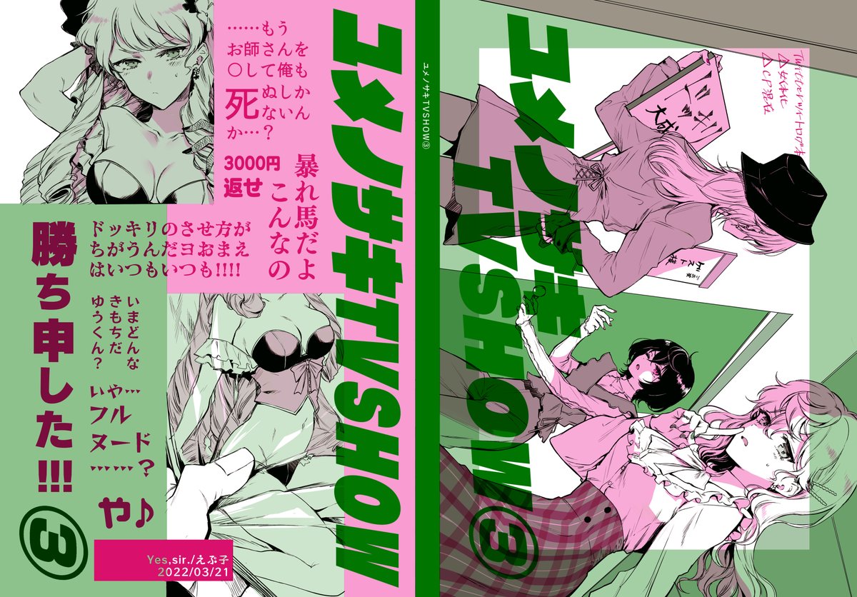 ※女体化
これは間に合わなかった複合カプドッキリ企画文字ログ本③の表紙
来月に先行通販予定です。

ツイートログ本のはずなのに、すべて書き下ろしの謎本です。
CPはレオいず♀、晃零♀、まおりつ♀、アド薫♀、夏つむ♀、ニキ燐♀、みか宗♀、ジュンひよ♀が含まれ、あと何人かゲストいます 