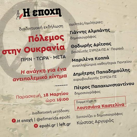 Επειδή ο πόλεμος δεν είναι απλώς εικόνες στις οθόνες, επειδή οι απαντήσεις δεν είναι - δεν μπορούν να είναι - επιδερμικές και εύκολες, διαδικτυακή εκδήλωση της εφημερίδας Η εποχή, σήμερα, στις 19.00 #Πολεμος_στην_Ουκρανια