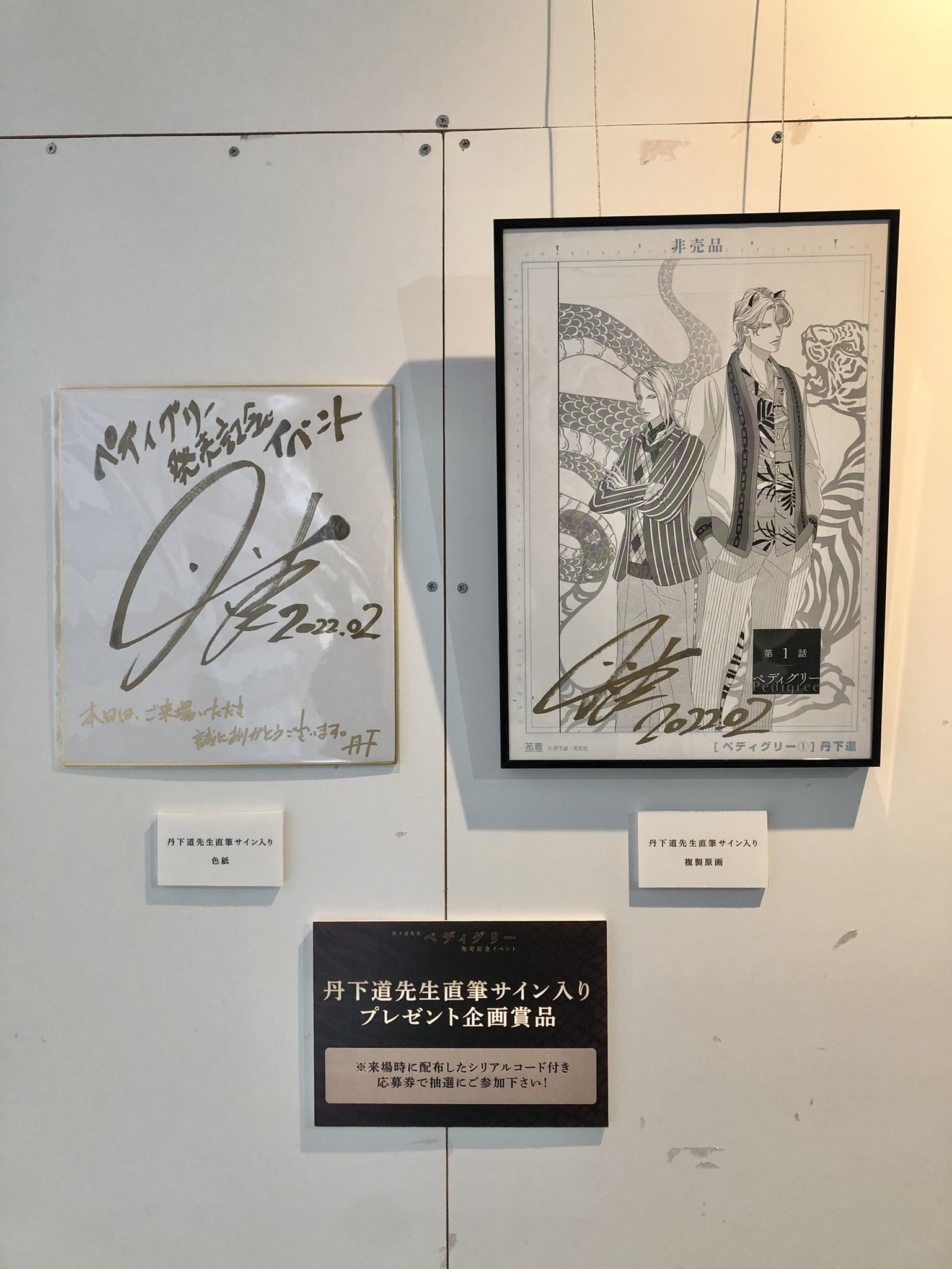 複製原画 ペディグリー 丹下道-