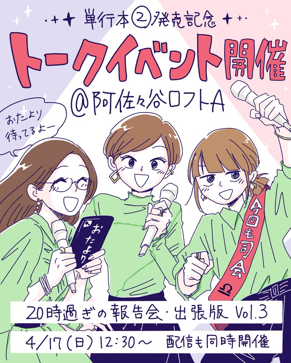 🎉🥂トークイベント開催🥂🎉

#20時過ぎの報告会 ② 発売記念イベントを
阿佐ヶ谷ロフトAにて開催します!
みんなの質問やお悩みにヤチナツたちがどんどこ答えていくリアル報告会!ぜひ遊びにきてね🥰

4月17日(日) もちろん配信もあるよ!
▼詳細はこちら
https://t.co/zSuuzBFfod 