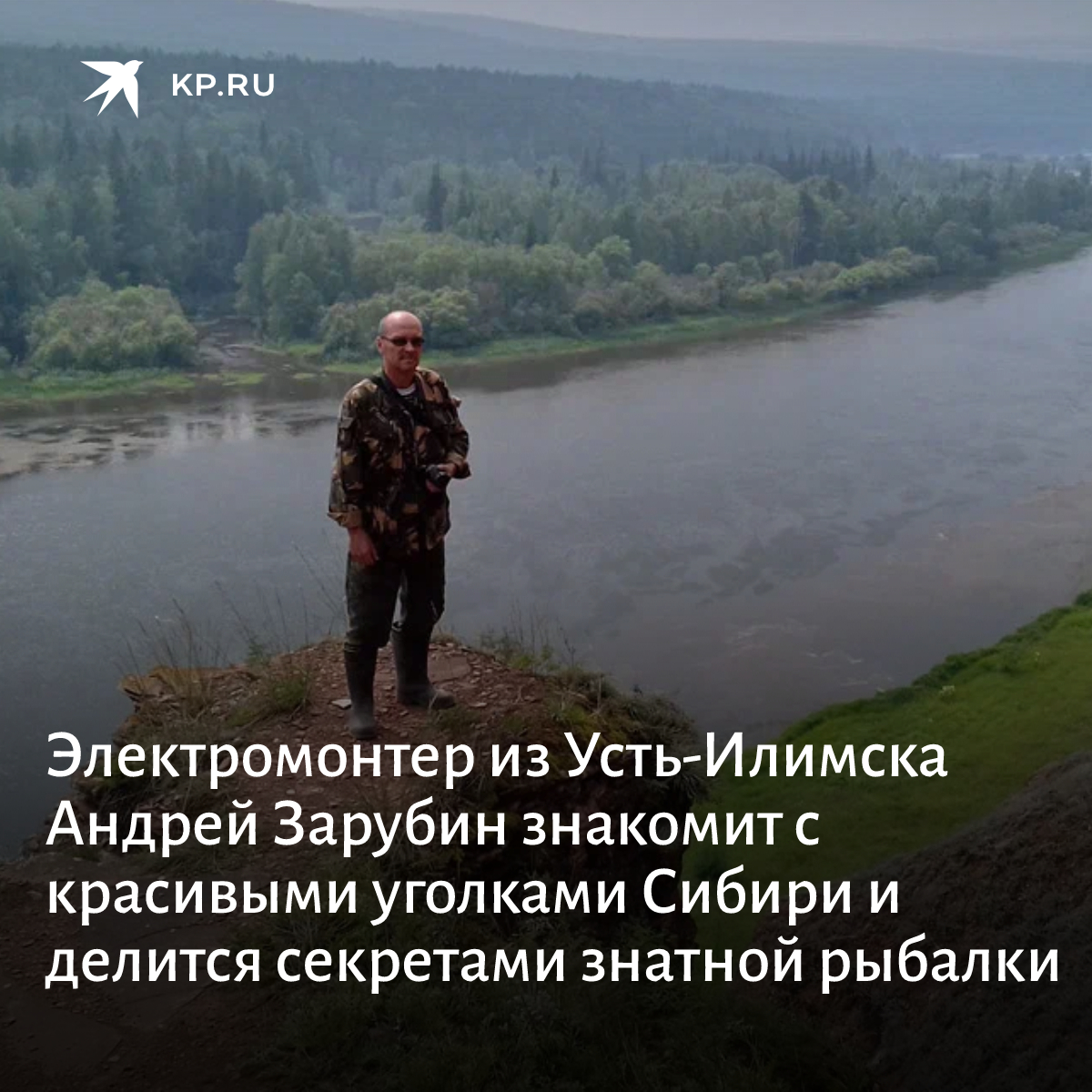 Электромонтер из Усть-Илимска Андрей Зарубин знакомит с красивыми уголками Сибири и делится секретами знатной рыбалки. На своем сайте и канале на YouTube он подробно рассказывает о походах, делится впечатлениями и практическими знаниями:

irk.kp.ru/daily/27377/45…
