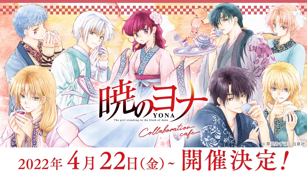 暁のヨナ コラボレーションカフェ (@yonacafe47) / X