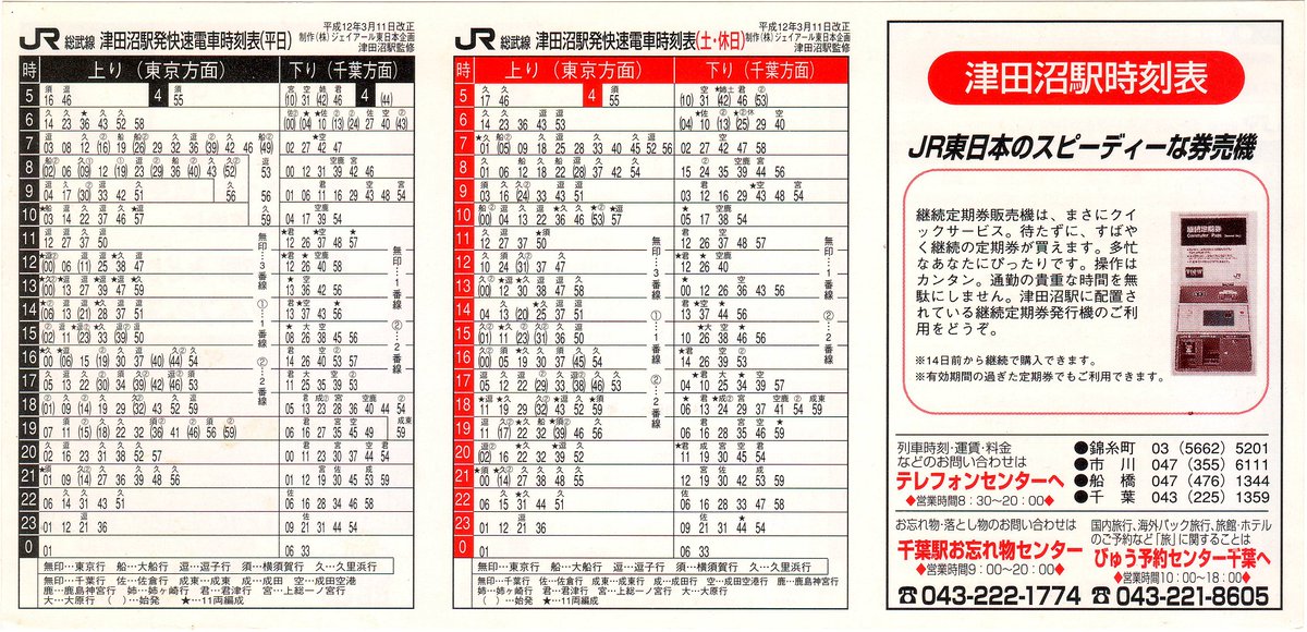 JR-津田沼駅(H12.3.11改正) 制作:ジェイアール東日本企画 ※片側3面で