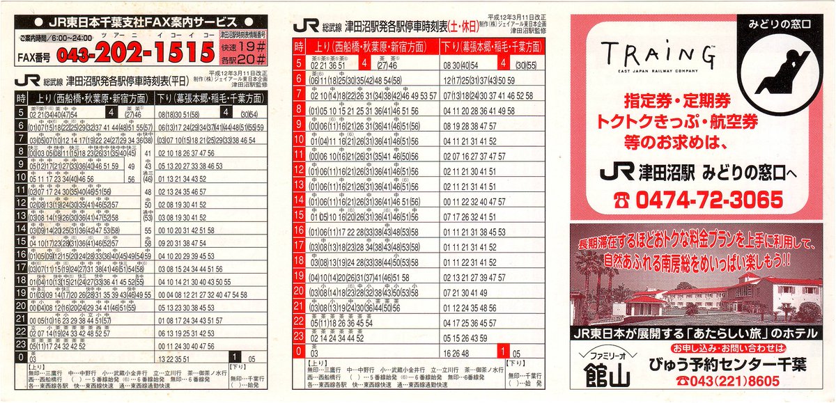 JR-津田沼駅(H12.3.11改正) 制作:ジェイアール東日本企画 ※片側3面で