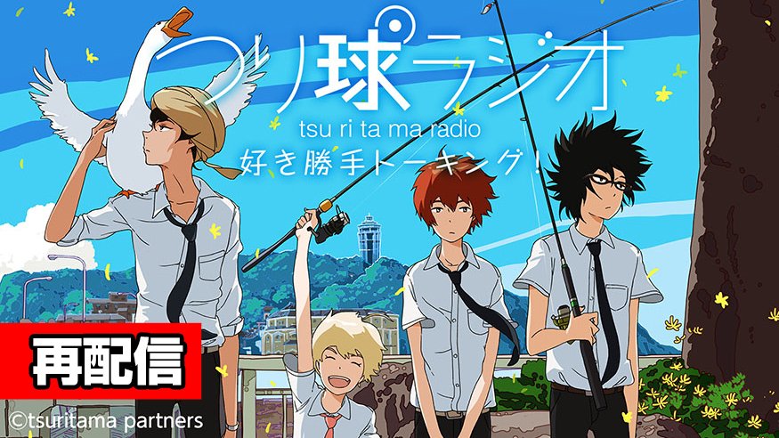 インターネットラジオステーション 音泉 12年4月から6月にかけて ノイタミナ で放送されたtvアニメ つり球 の10周年を記念して つり球ラジオ 好き勝手トーキング の再配信が決定 パーソナリティは真田ユキ役の 逢坂良太 さん ハル役の
