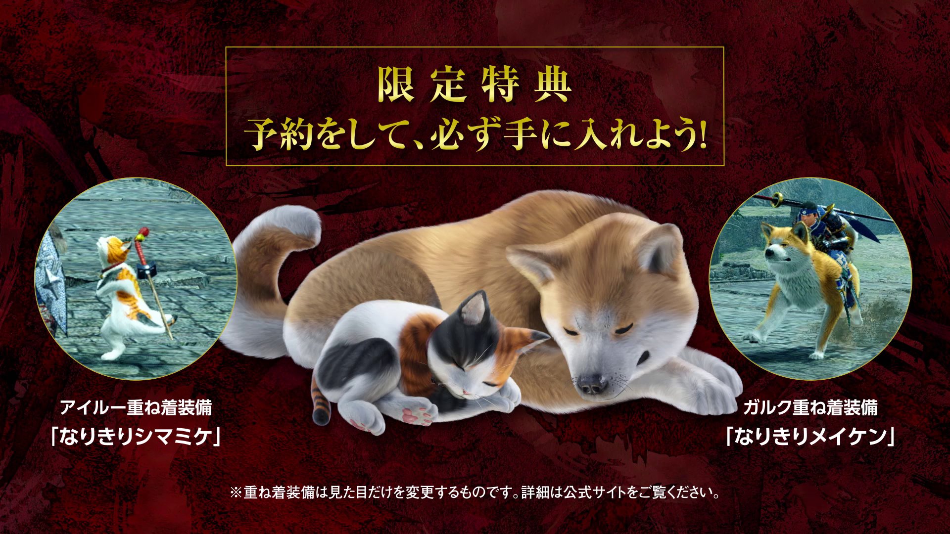 تويتر モンスターハンターライズ サンブレイク公式 على تويتر 限定特典 全ての商品に 限定特典 をご用意 予約をして 限定 特典 必ず手に入れよう アイルー重ね着装備 なりきりシマミケ ガルク重ね着装備 なりきりメイケン 詳細はこちら