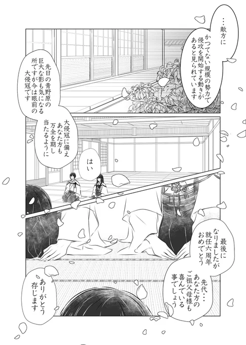 創作の審神者さん達も就任6周年を迎えました。6周年を機に正装も変えました✨
青野原と大侵寇に不安を感じる審神者さんのお話です。

創作の審神者さんは双子の姉弟です。
姉(初期刀まんば)
弟(初期刀歌仙) 