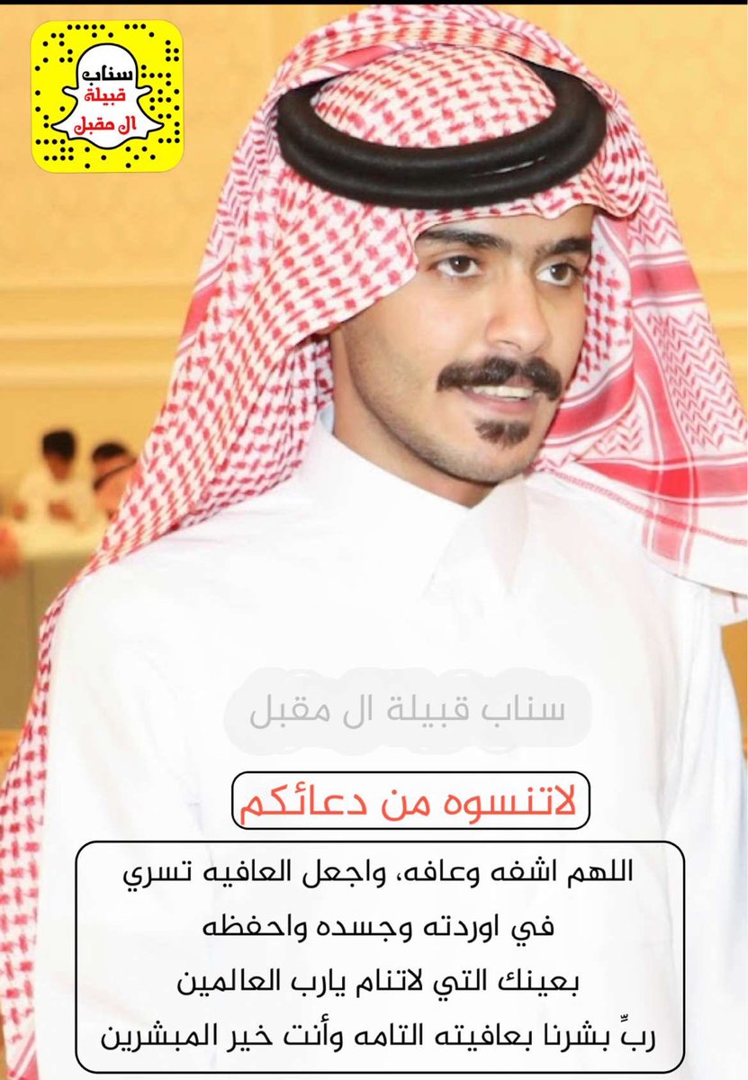almoqbli1436's tweet photo. #سناب_ال_مقبل_الرسمي يرقد على السرير الابيض الشاب سلطان عوض بن منديل المقبلي الزهراني اللهم اشفه وعافه، واجعل العافيه تسري في اوردته وجسده واحفظه 
بعينك التي لاتنام يارب العالمين 
ربِّ بشرنا بعافيته التامه وأنت خير المبشرين (لاتنسوه من دعائكم) https://t.co/nUprnr9faV