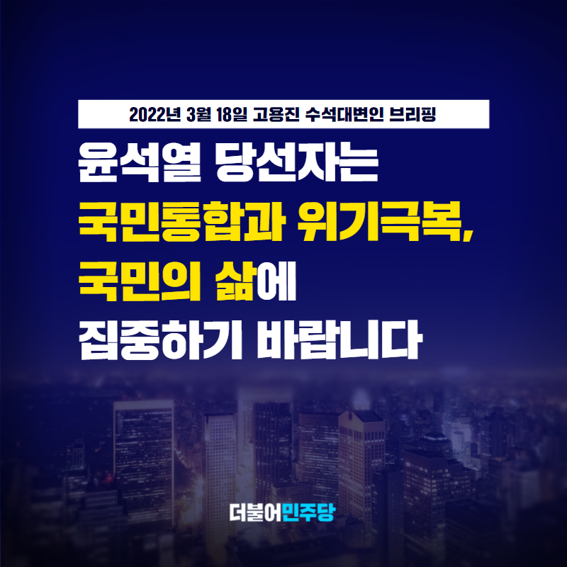 TheMinjoo_Kr's tweet photo. 윤석열 당선자는 ‘국민과 소통하며 일할 것’이라며 당선 일성을 밝혔지만, 지난 일주일여 기간의 메시지와 활동에 국민은 보이지 않습니다.

과시성 이미지 정치에 집착하는 대신, 국민 통합과 위기 극복, 국민의 안위와 삶에 집중하는 책임정치를 보여주길 바랍니다.

 #고용진_수석대변인_브리핑 https://t.co/GJj7hG9BRM