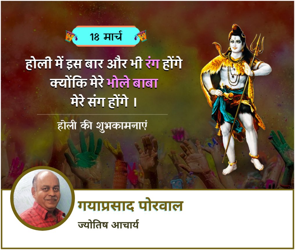 #गयाप्रसाद_पोरवाल

Happy holi