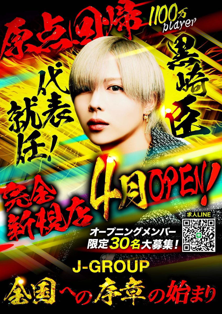 jgroupinfo's tweet photo. 黒崎臣が代表を務める新店舗が
4月にOPENします！
まだ店名も決まってません！
0から新しいお店を作るオープニングメンバー大募集！
お問い合わせはDMから宜しくお願い致します！
#ホスト https://t.co/rjYu6vbFLe