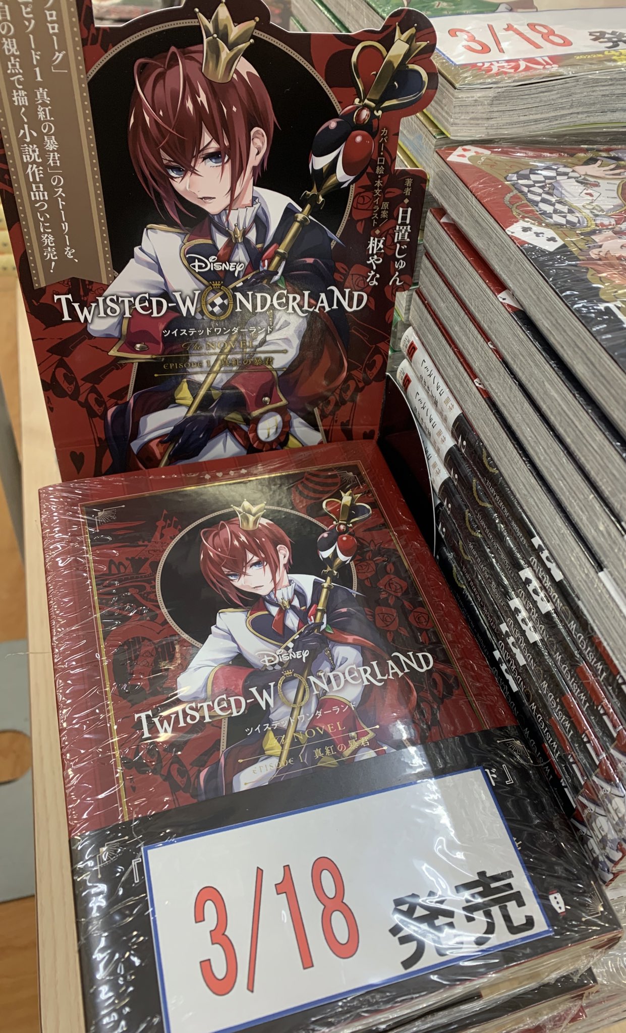 くまざわ書店 宮原店 Disney Twisted Wonderland The Comic Episode Of Heartslabyul 2 ディズニー ツイステッドワンダーランド The Novel Episode1 真紅の暴君 本日入荷しました 小説のカバー 口絵 本文イラストは枢やなさんです
