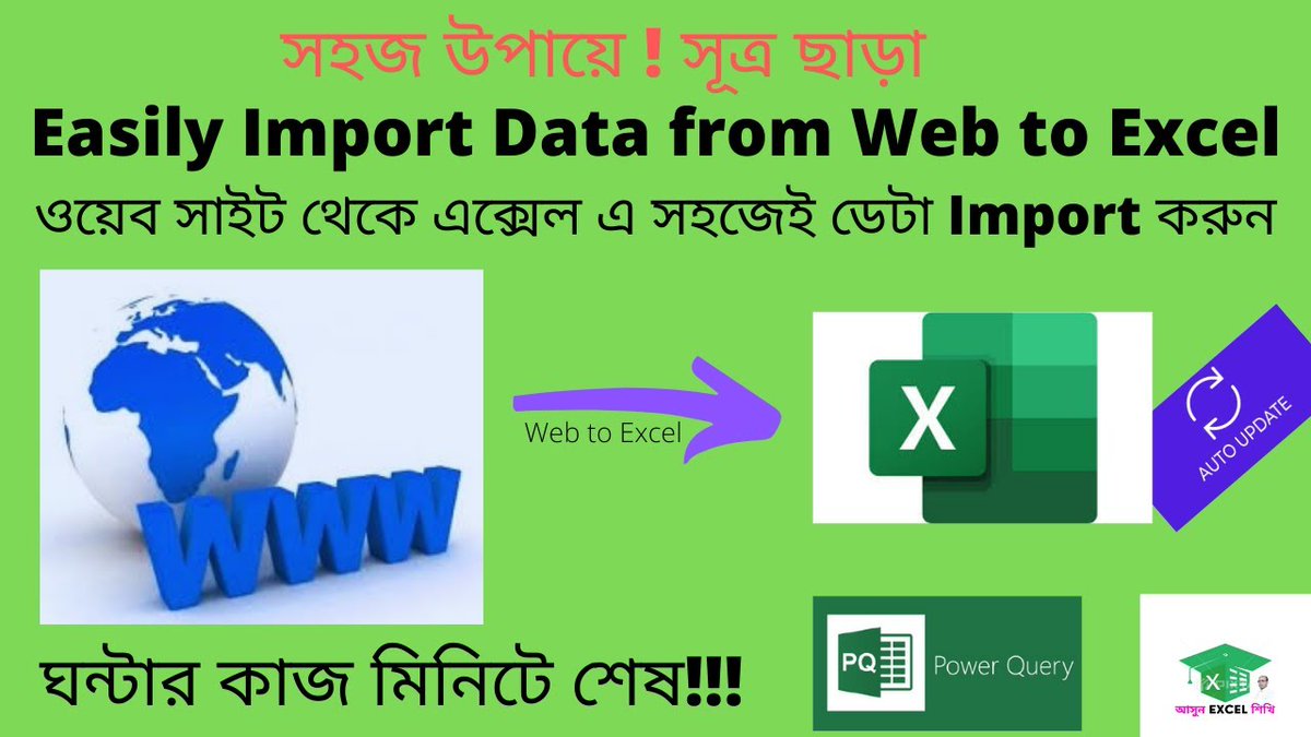 Import Live Data from Web to Excel || Excel Bangla Tutorial – This video will demonstrate how to import data from the Web site to Excel without applying any Excel function.  As you know there are many techniques available for this ... youtube.com/watch?v=-LeEua…