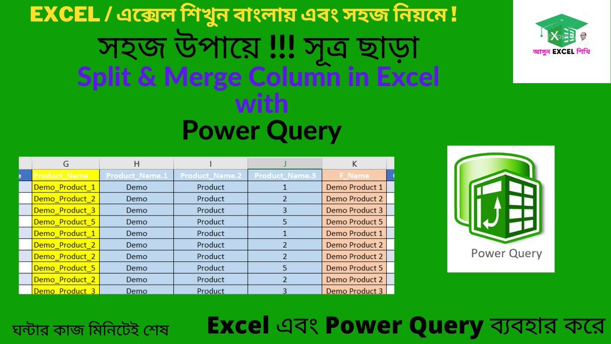 Advanced Excel Power Query – Split Column and Merge Column in Bangla – After watching this video you will learn how Split and Merge Column  in Excel without righting any function. We can do Column Splitand Merge with help of Exce... youtube.com/watch?v=k_nMiY…
