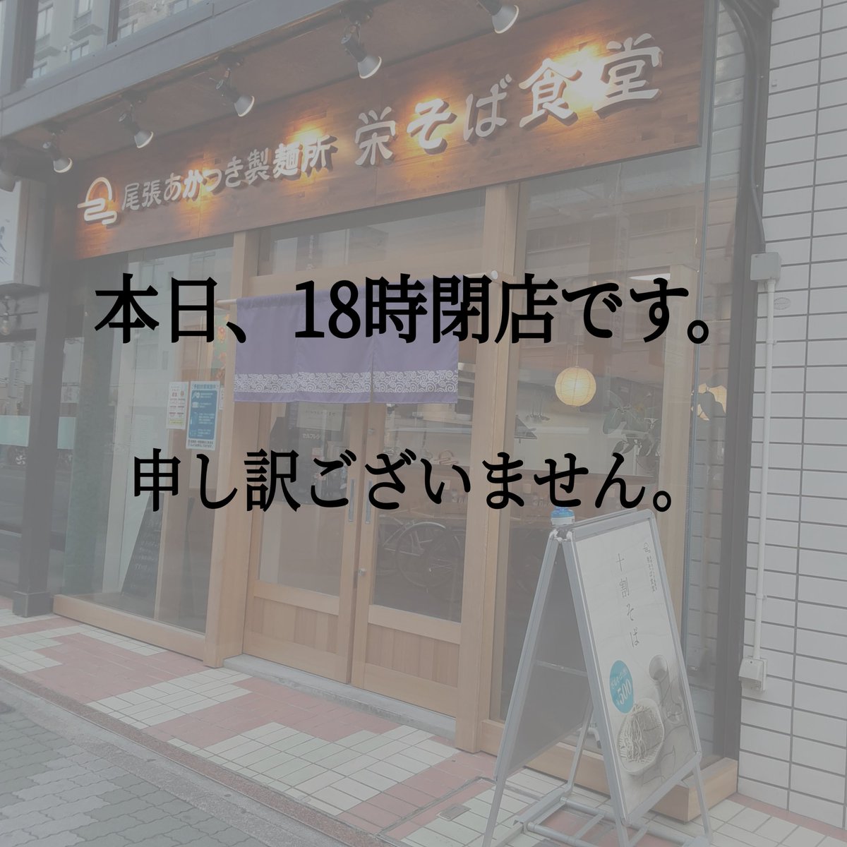 akatsuki_soba's tweet photo. 本日18時閉店とさせていただきます。

誠に勝手ながら申し訳ございません。 https://t.co/trSD6OAd0N