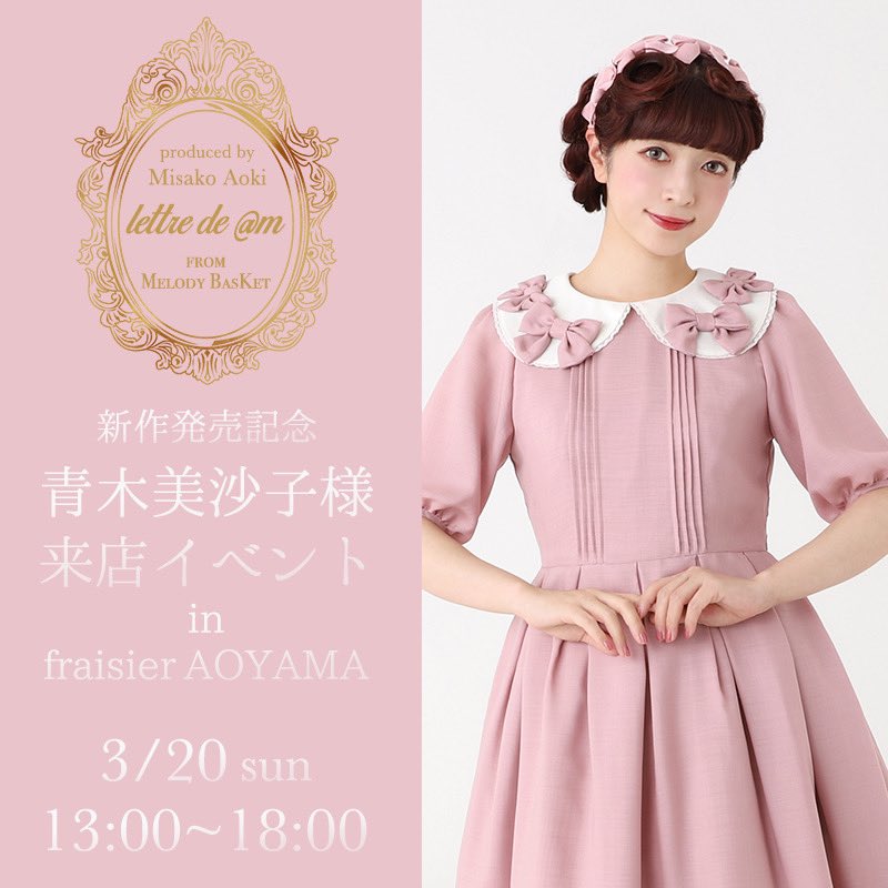 メロディバスケット melody basket 青木美沙子 コラボ ワンピース