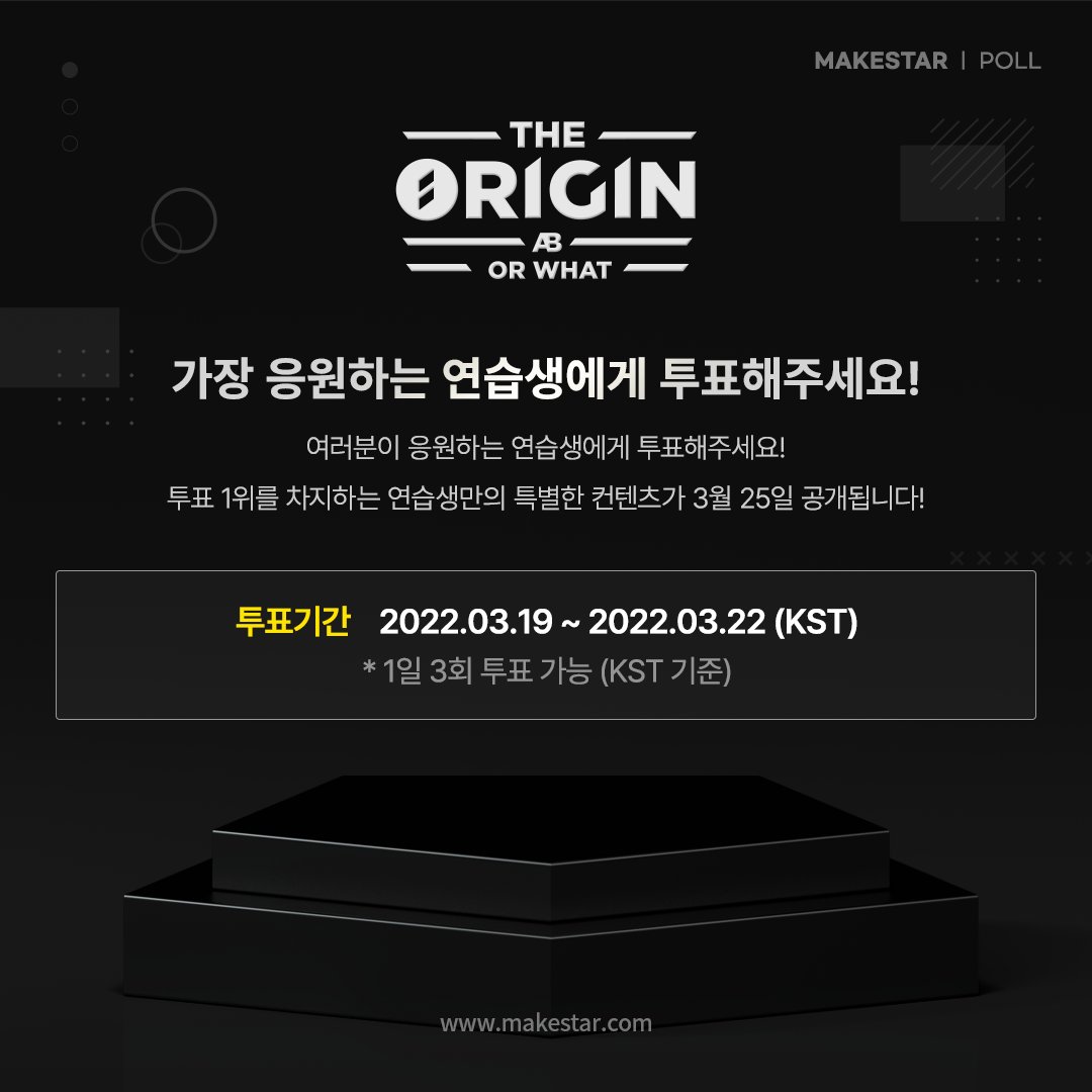 Makestarcorp's tweet photo. [#THEORIGIN VOTE NOW]
드디어 시작 된 <THE ORIGIN - A, B, Or What?>

<THE ORIGIN - A, B, Or What?> 에서 가장 기대되는 연습생을 응원해주세요!

▶투표 기간: 2022.03.19 ~ 03.22 (KST)
▶계정 당 1일 3회 투표 가능 (KST)

🔗투표 : https://t.co/801aLdb3EL
🔗소개 : https://t.co/mIicrtqhH9 https://t.co/MU9w1Wy4VO