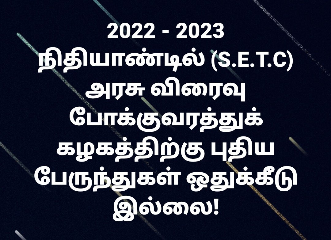 tnstcbus's tweet photo. 2022 - 2023 நிதியாண்டில் (S.E.T.C) அரசு விரைவு போக்குவரத்துக் கழகத்திற்கு புதிய பேருந்துகள் ஒதுக்கீடு இல்லை!
சென்னை மாநகர் மற்றும் புறநகர் பேருந்துகள் குறிப்பாக மின்சார பேருந்துகள் வாங்க அரசு முனைப்பு.

@tnstcbus @RRajakannappan https://t.co/hVEGcALSY4