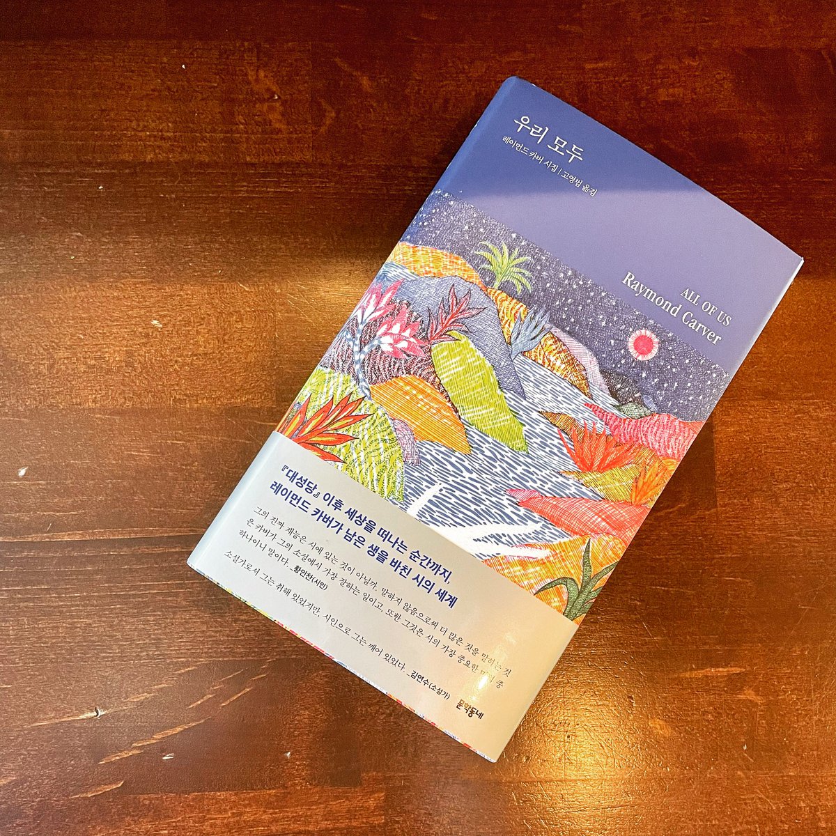 “우리 중 누가 그때까지 살아남아― 
늙고, 멍하고, 정신이 맑지 못한 채로― 
그러나 기꺼이 우리의 죽은 친구들에 대해 말할 것인가? 
물이 새는 낡은 수도꼭지처럼, 말하고 또 말할 것인가.” 

―레이먼드 카버, 「2020년에」(『우리 모두』, 고영범 옮김, 문학동네, 2022) 中에서 

20220318