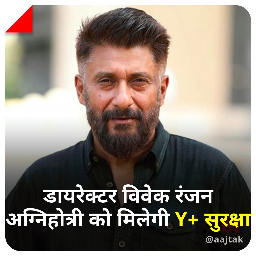 aajtak's tweet photo. फिल्म 'द कश्मीर फाइल्स' के डायरेक्टर विवेक अग्निहोत्री को गृह मंत्रालय ने Y कैटेगरी की सुरक्षा दी है 
पूरी खबर: https://t.co/UlCdELiTzP
#ATCard | @aajtakjitendra 
#KashmirFiles #India https://t.co/3F41hNjCtV