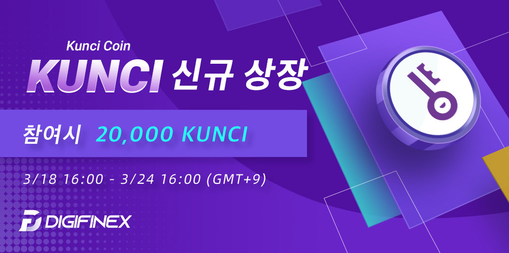 DigiFinex에서 신규 상장 Kunci Coin(KUNCI)! 이벤트에 참여 시, 20,000 KUNCI 보상 나눔!

입금오픈:3월18일 16:00 （GMT+9)
등록: reurl.cc/9OrqNX
세부 정보: reurl.cc/dXkZNM
<a href="/Kuncicoin_id/">KunciCoin Indonesia $KUNCI</a> 

#crypto <a href="/Bitcoin/">Bitcoin</a> <a href="/elonmusk/">Elon Musk</a>  
#crypto #Bitcoin #SHIB
