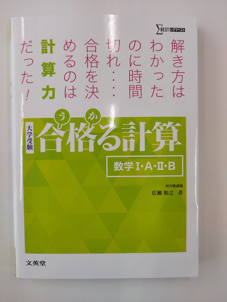 合格る 計算 数学Ⅰ・A・Ⅱ・B』 『合格る 計算 数学Ⅲ』 大学入試