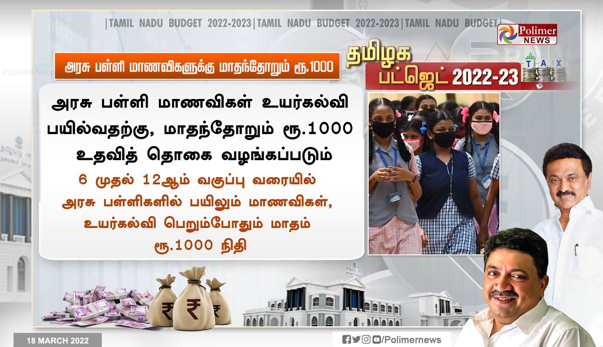 #TNBudget2022 || அரசு பள்ளி மாணவிகளுக்கு மாதந்தோறும் ரூ.1000  | #TNBudget | #TNAssembly | #CMMKStalin | #MinisterPalanivelThiyagarajan <a href="/polimernews/">Polimer News</a> <a href="/rameshesakki777/">Ramesh Esakki</a> <a href="/ptrmadurai/">Dr P Thiaga Rajan (PTR)</a> <a href="/mkstalin/">M.K.Stalin - தமிழ்நாட்டை தலைகுனிய விடமாட்டேன்</a>