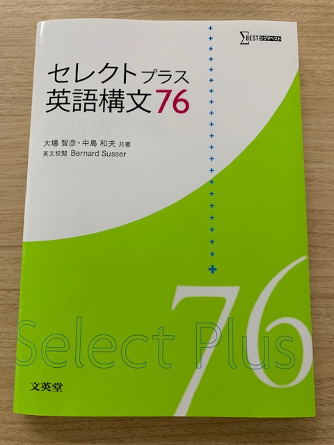 セレクトプラス 英語構文76』 見開き構成で，類例や練習問題もたっぷり