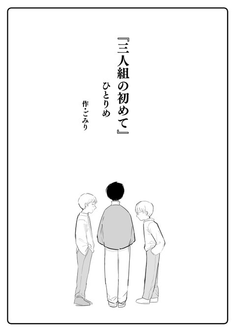 【R-18・成年向け】
「三人組の初めて ひとりめ」
(1/3) 