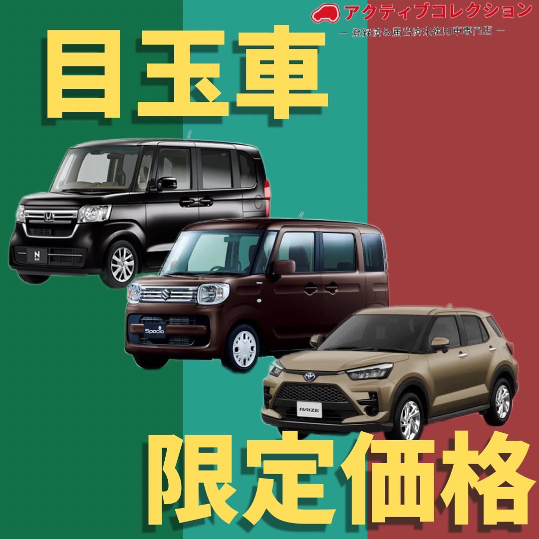 アクティブコレクション 横浜で未使用車69 8万円 Activecolle C Twitter アクティブコレクション 横浜で未使用車69 8万円 Activecolle C Twitter