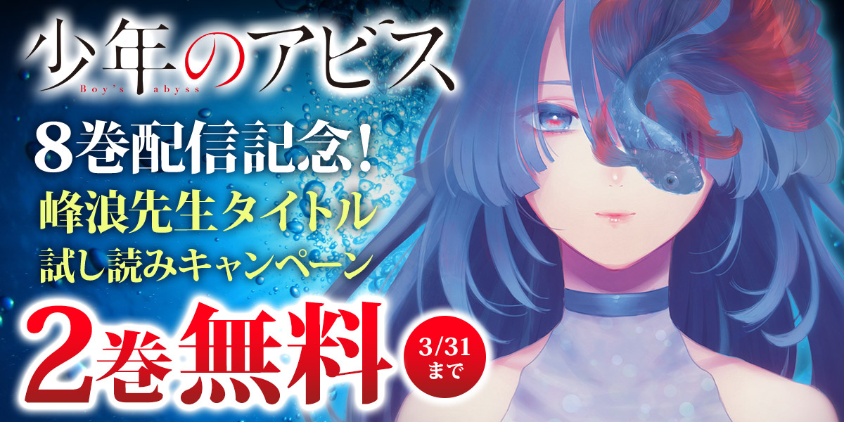 ジャンプbookストア 家族 将来の夢 幼馴染 そのどれもが彼をこの町に縛り付けている このまま ただ 生きていく そう思っていた 彼女に出会うまでは 少年のアビス 1 2巻が今だけ無料中 ブラウザで読む T Co Wvjm7frvlr ジャンプbookストア 家族 将来の夢 幼馴染 そのどれもが彼をこの町に縛り付けている このまま ただ 生きていく そう思っていた 彼女に出会うまでは 少年のアビス 1 2巻が今だけ無料中 ブラウザで読む T Co Wvjm7frvlr