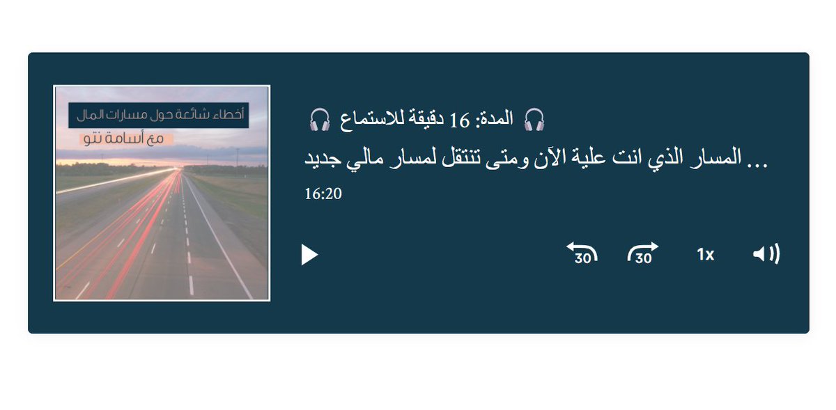 في هذا البث الصوتي أغطي
الفرق بين مسارات المال
لماذا تفشل معظم الاستثمارات الشخصية
كيفية تعظيم الإنتاجية في مسار المال الحالي
متى تعبر الجسر إلى الجانب الآخر وتبدأ مسار مالي جديد

يمكنك الاستماع إلى المقطع الصوتي أو  تنزيل المقطع على جهازك
Listen.withOsama.com