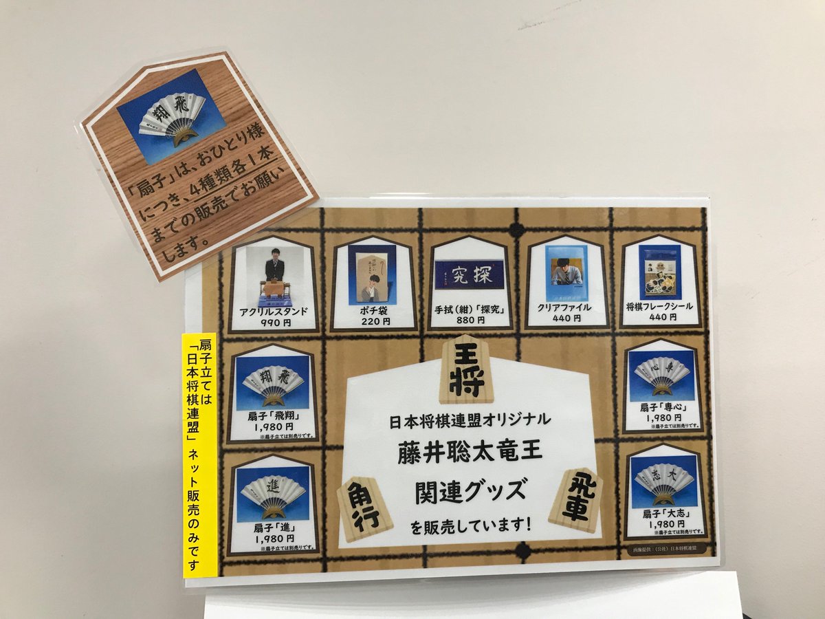 藤井聡太竜王グッズ 販売中❗️ #瀬戸蔵 では #日本将棋連盟オリジナル