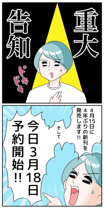 今日、予約解禁なはずなんですが、まだ出てこないので発売になったらまたお知らせします!

予約解禁を記念して今夜20時は書籍の内容をドドンッと11ページ掲載します!
たのしみにお待ちください! 