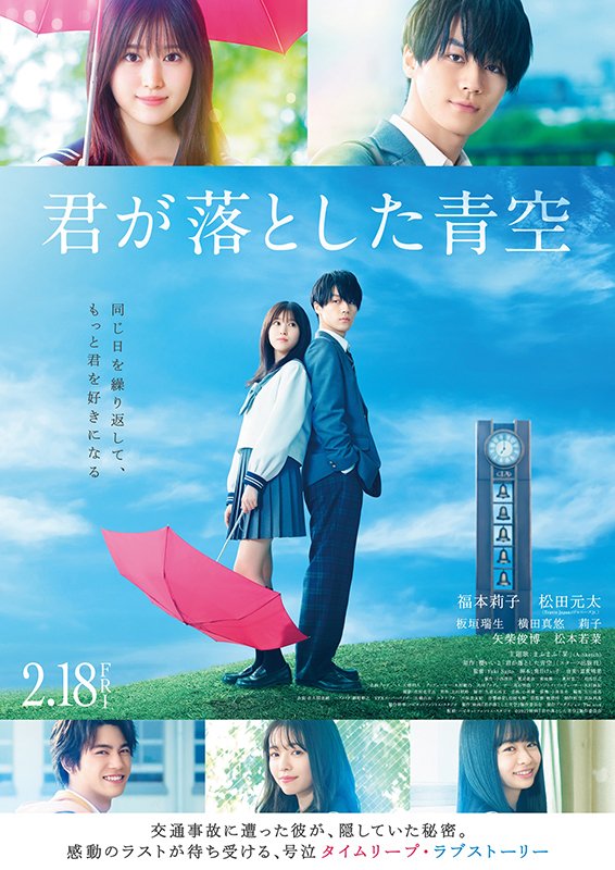 シネマート新宿 映画館 Di Twitter 君が落とした青空 3月25日 金 より上映決定 人気の小説アプリ 野いちご で 切ない小説ランキング 1位を獲得した櫻いいよの同名小説を映画化 福本莉子 松田元太 板垣瑞生 横田真悠 T Co Egerjrsio7 T