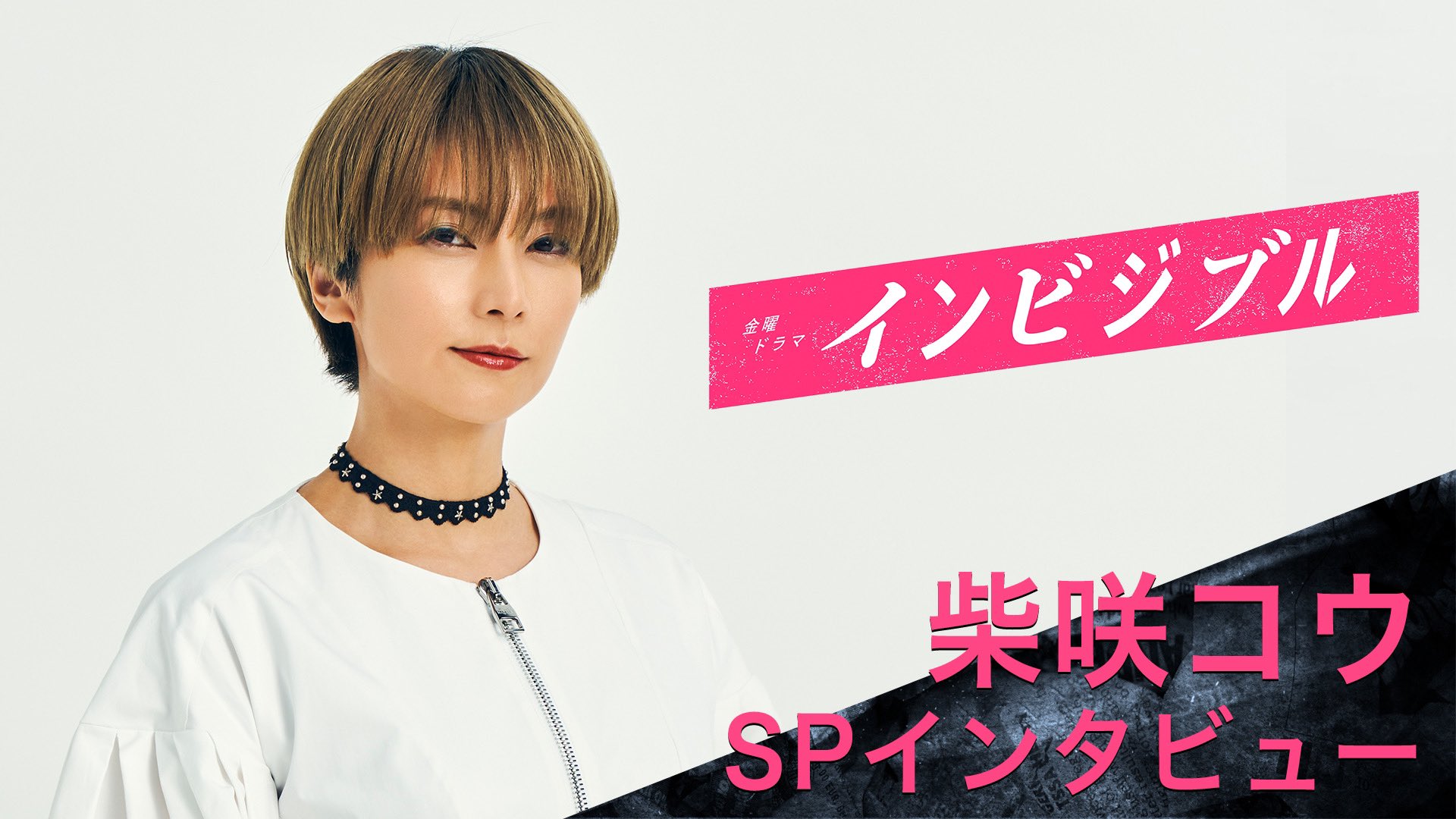 公式】金曜ドラマ「インビジブル」 on X: 公式】金曜ドラマ「インビジブル」 on X: